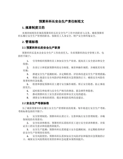 预算科科长安全生产责任制范文