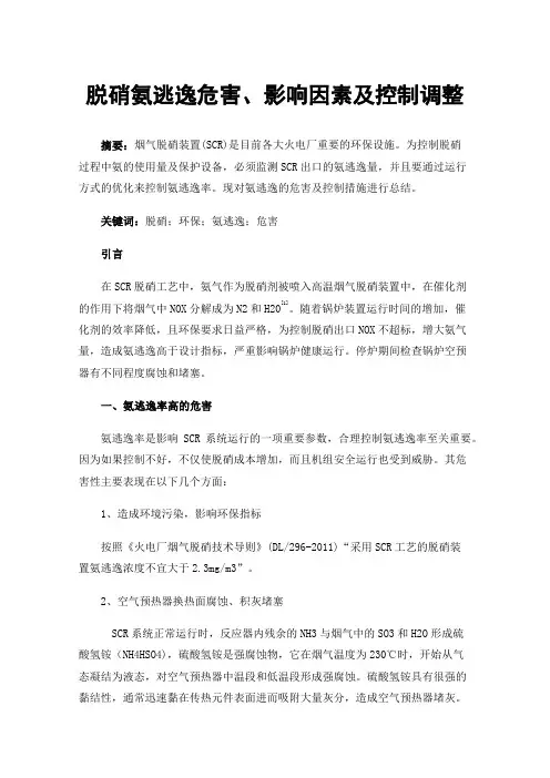 脱硝氨逃逸危害、影响因素及控制调整