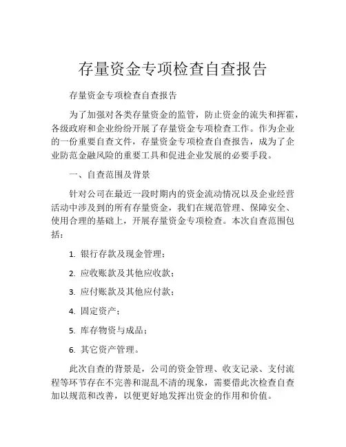 存量资金专项检查自查报告