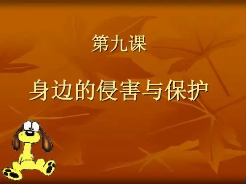 初一政治上学期身边的侵害与保护 ppt课件