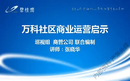 《万科社区商业运营启示》