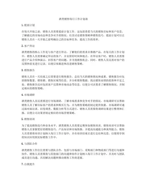 酒类销售每日工作计划表