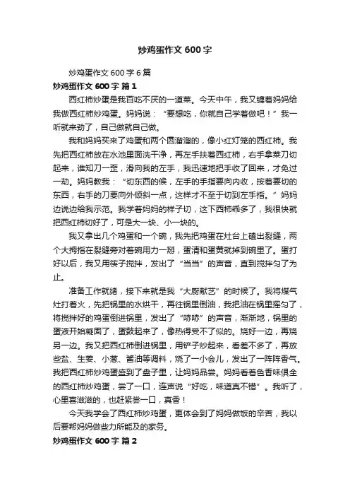 炒鸡蛋作文600字6篇
