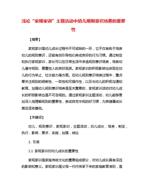 浅论“家规家训”主题活动中幼儿规则意识培养的重要性