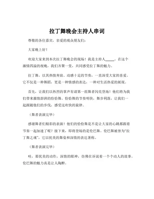 拉丁舞晚会主持人串词