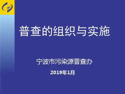 普查的组织与实施宁波市污染源普查办-PPT课件