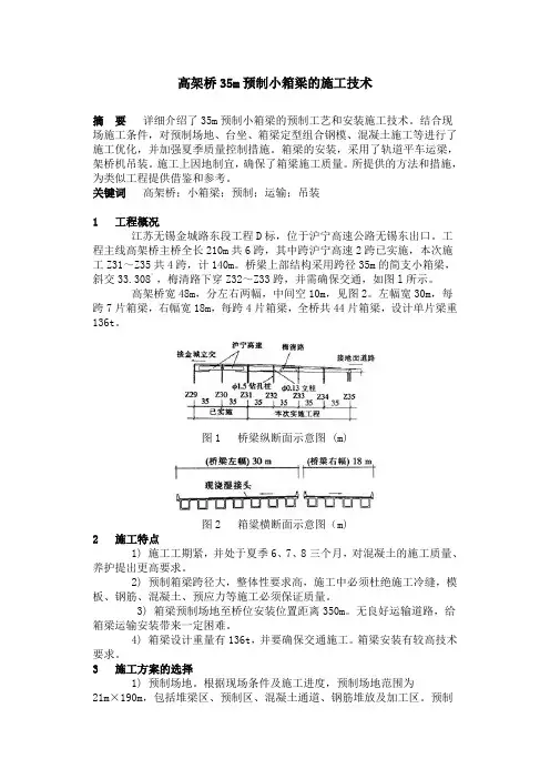 35m后张法预制小箱梁的施工方案