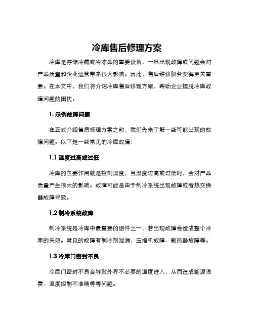 冷库售后修理方案