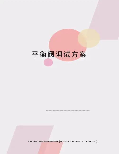 平衡阀调试方案