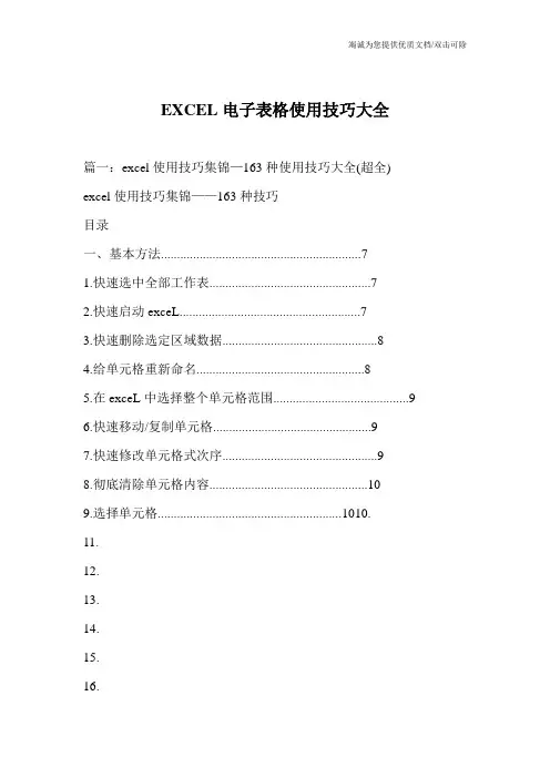 EXCEL电子表格使用技巧大全