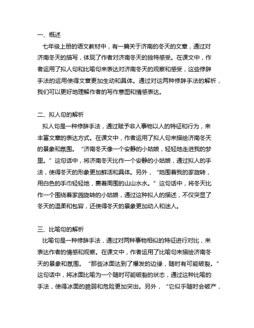 七年级上册济南的冬天写的两个拟人句两句比喻句的解析