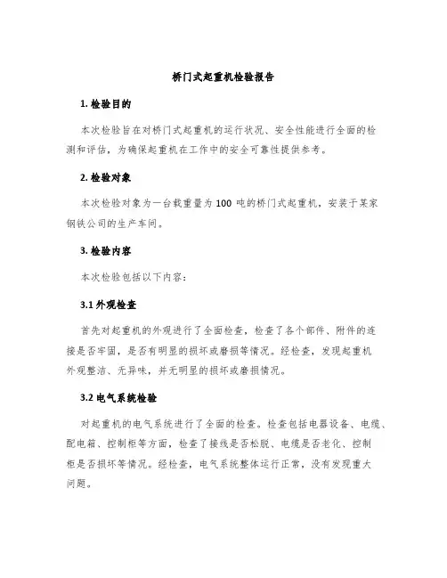 桥门式起重机检验报告