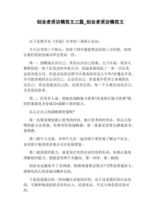 创业者采访稿范文