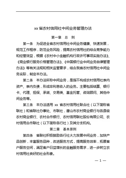 农村信用社中间业务管理办法