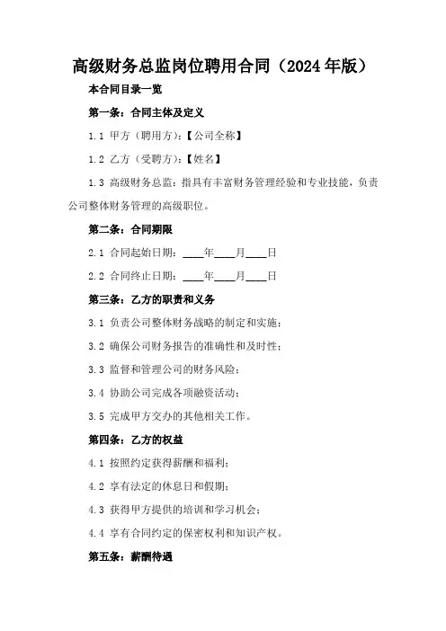 高级财务总监岗位聘用合同(2024年版)