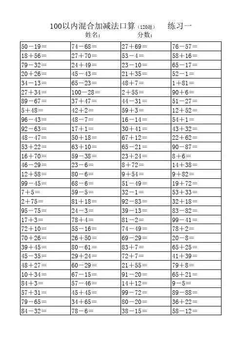小学二年级100内混合加减(120题)