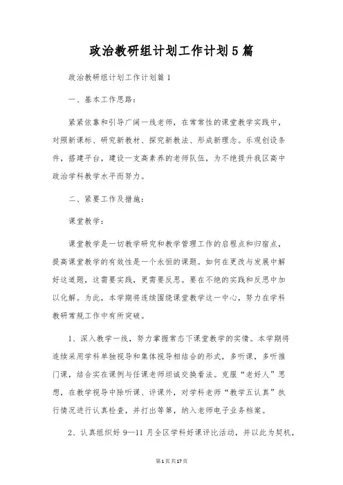 政治教研组计划工作计划5篇
