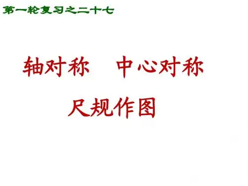1F27轴对称与尺规作图