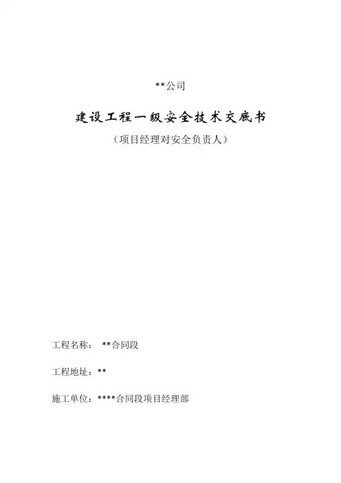 一二级安全技术交底范文