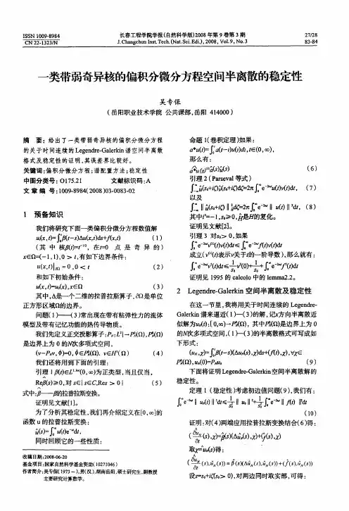 一类带弱奇异核的偏积分微分方程空间半离散的稳定性