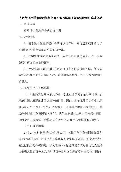 人教版《小学数学六年级上册》第七单元《扇形统计图》教材分析