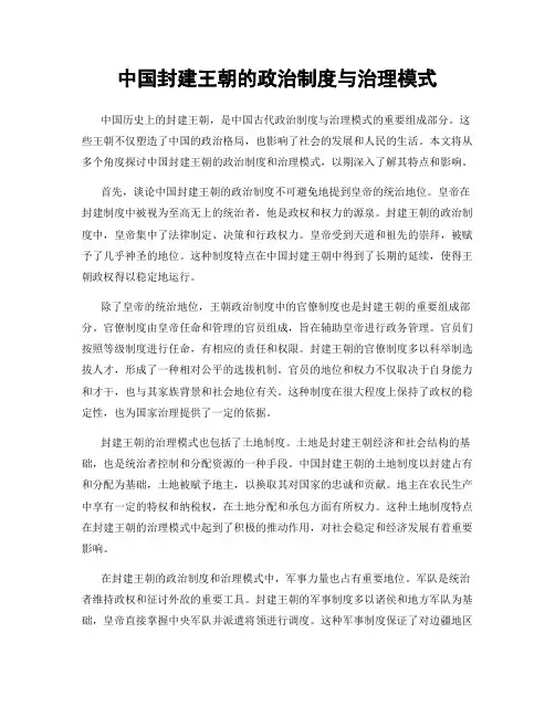 中国封建王朝的政治制度与治理模式