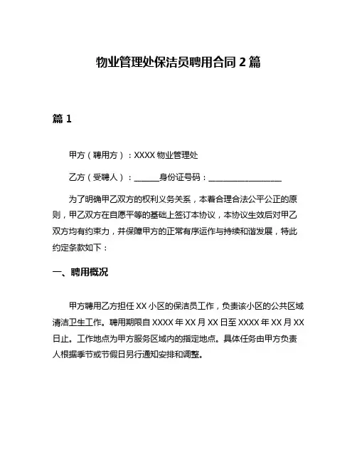 物业管理处保洁员聘用合同2篇