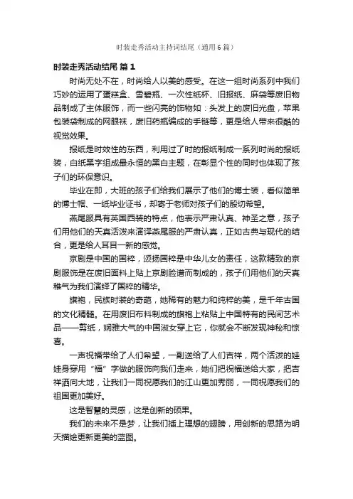 时装走秀活动主持词结尾（通用6篇）
