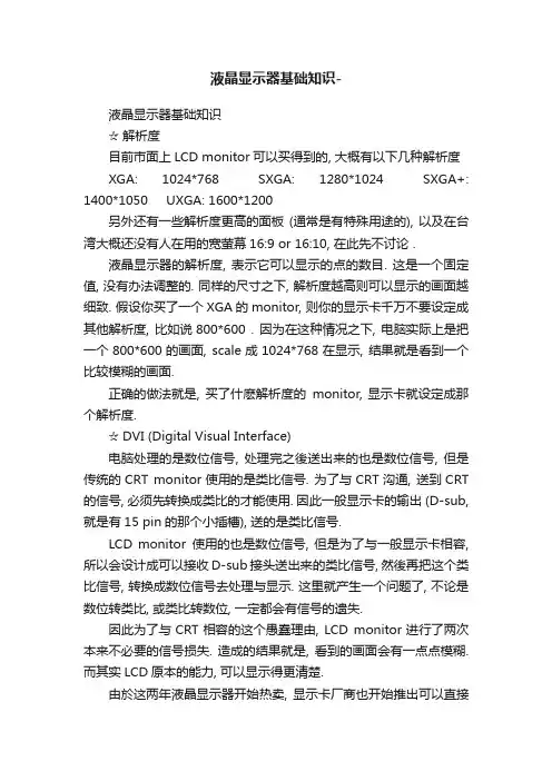 液晶显示器基础知识-