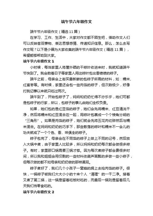 端午节六年级作文