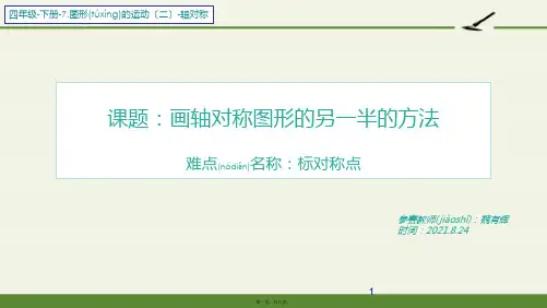 四年级数学 画轴对称图形的另一半的方法 省赛一等奖完整PPT课件