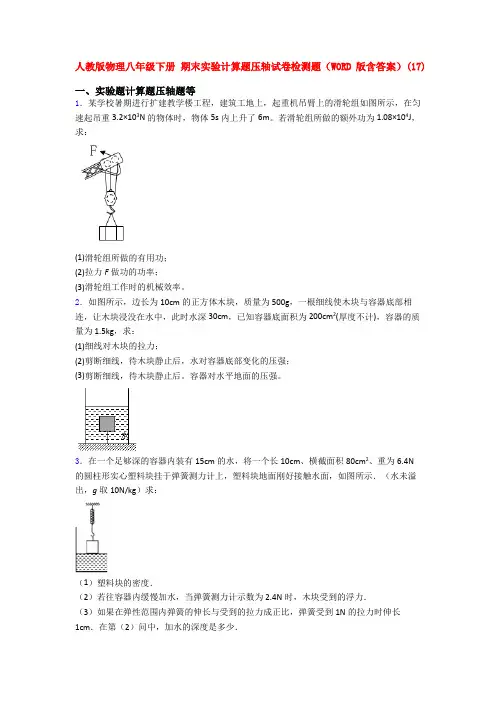 人教版物理八年级下册 期末实验计算题压轴试卷检测题(WORD版含答案)(28)
