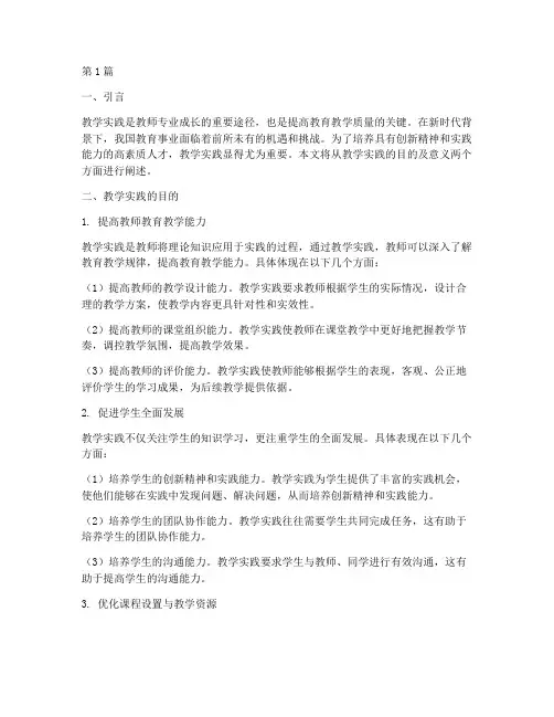 教学实践的目的及意义(3篇)