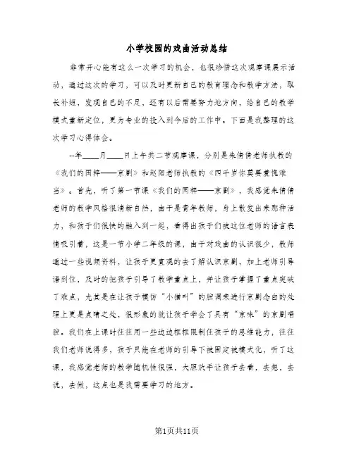 2023年小学校园的戏曲活动总结(四篇)