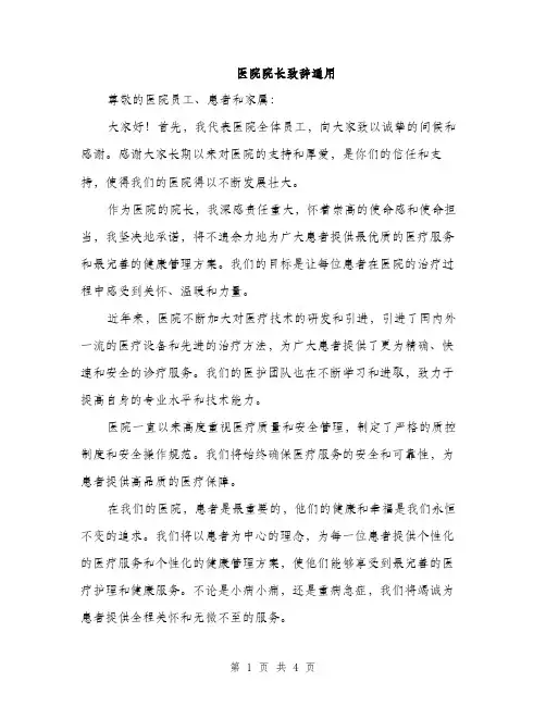 医院院长致辞通用（二篇）
