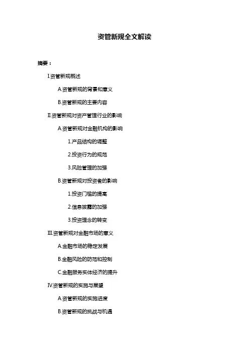 资管新规全文解读