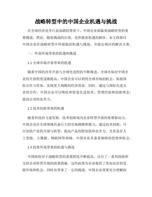 战略转型中的中国企业机遇与挑战
