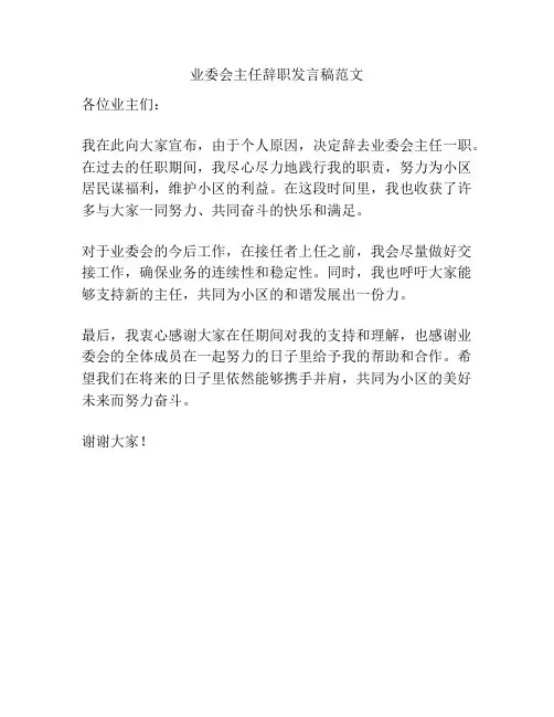 业委会主任辞职发言稿范文