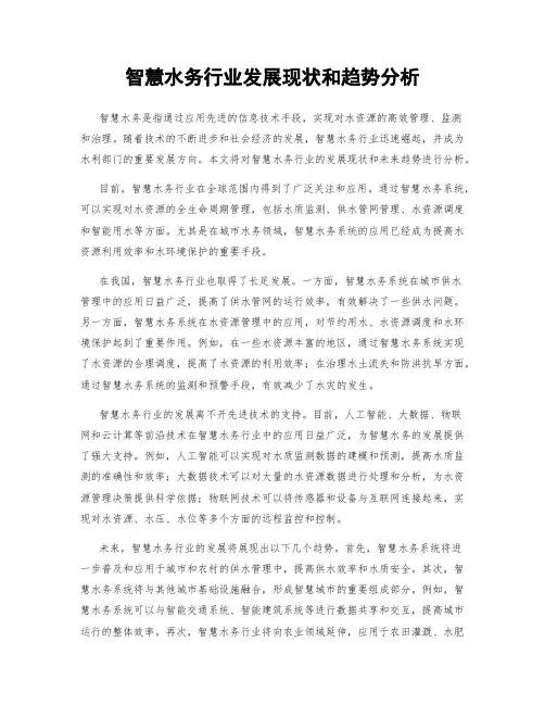 智慧水务行业发展现状和趋势分析