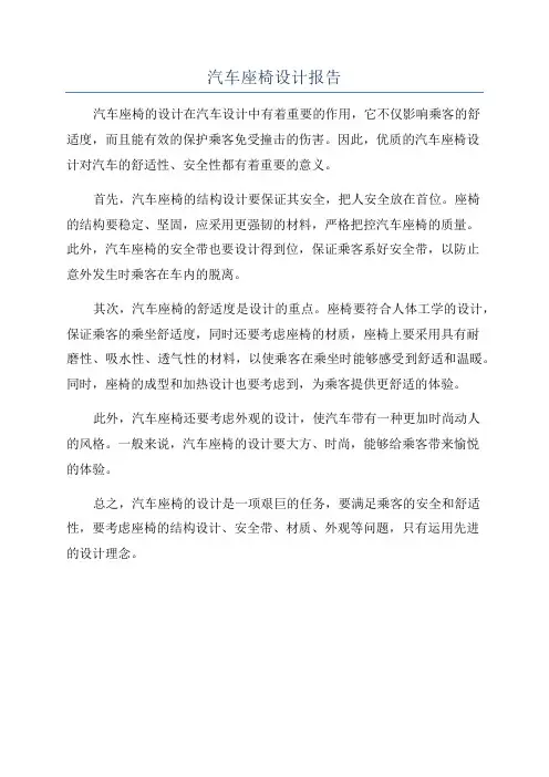 汽车座椅设计报告