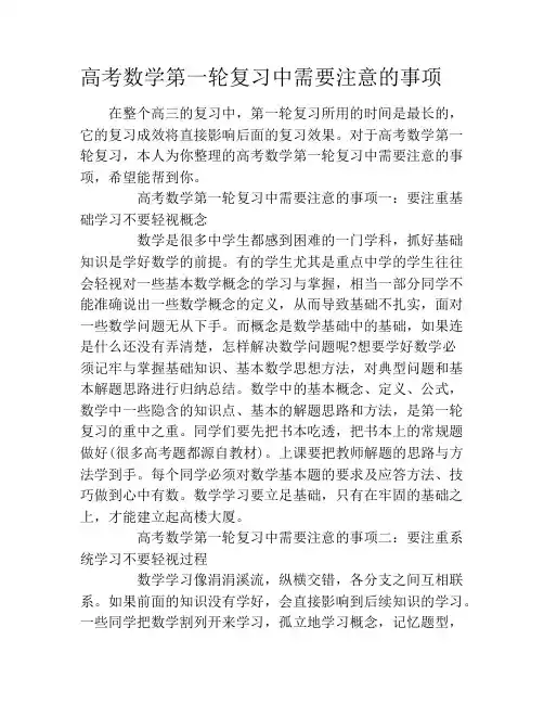 高考数学第一轮复习中需要注意的事项