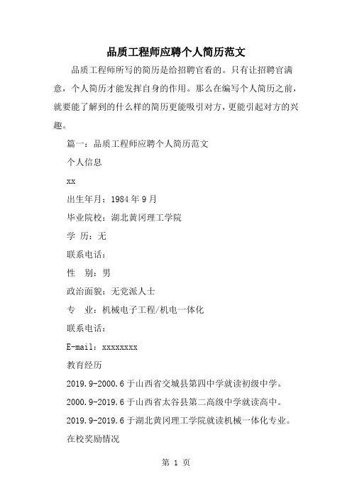 最新品质工程师应聘个人简历范文-范文文档
