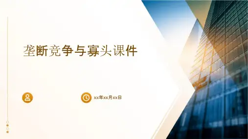 垄断竞争与寡头课件