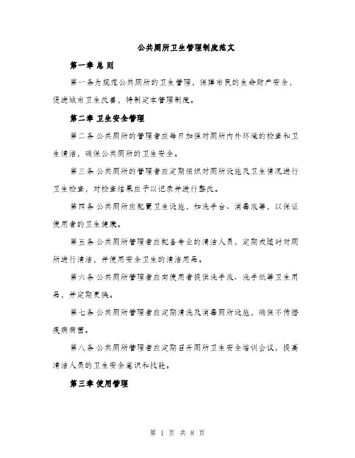 公共厕所卫生管理制度范文（3篇）