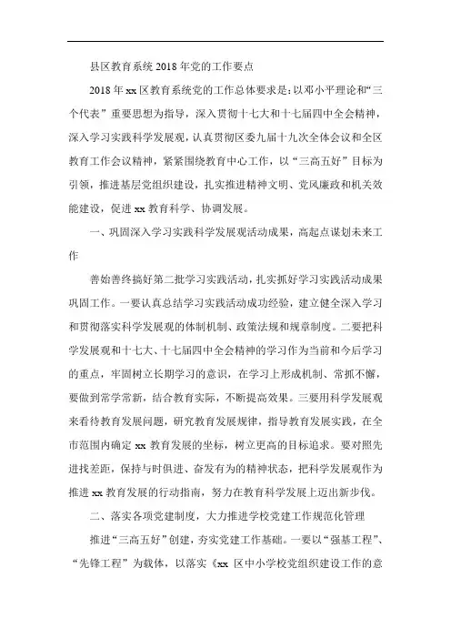 最新-县区教育系统2018年党的工作要点 精品