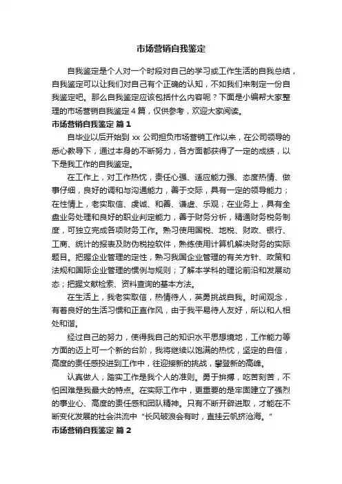 市场营销自我鉴定4篇