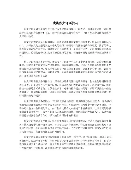 浅谈作文评语技巧