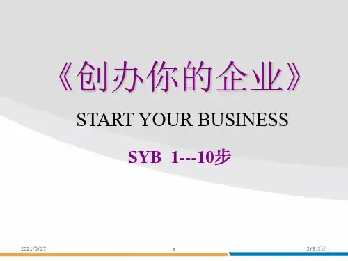 创办你的企业——全课件(大学生版)
