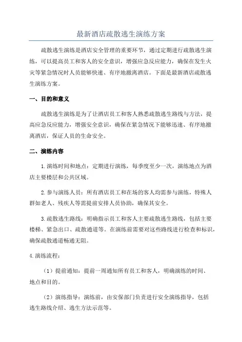 最新酒店疏散逃生演练方案