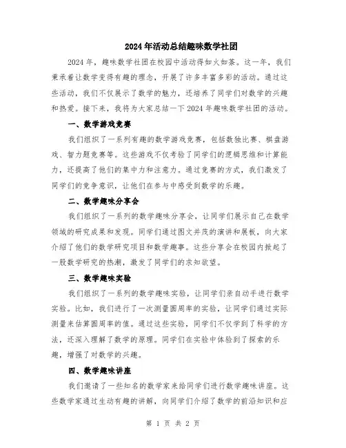 2024年活动总结趣味数学社团
